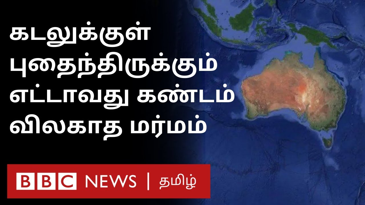 அவிழாத முடிச்சுகள்; விலகாத மர்மம்: கடலுக்குள் புதைந்திருக்கும் உலகின் எட்டாவது கண்டம் | Continent