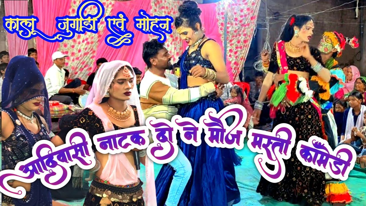 कालू जुगाड़ी‌ मोहन जुगाड़ी  सुपर स्टार शिवानी शितल डांसर  ।। 