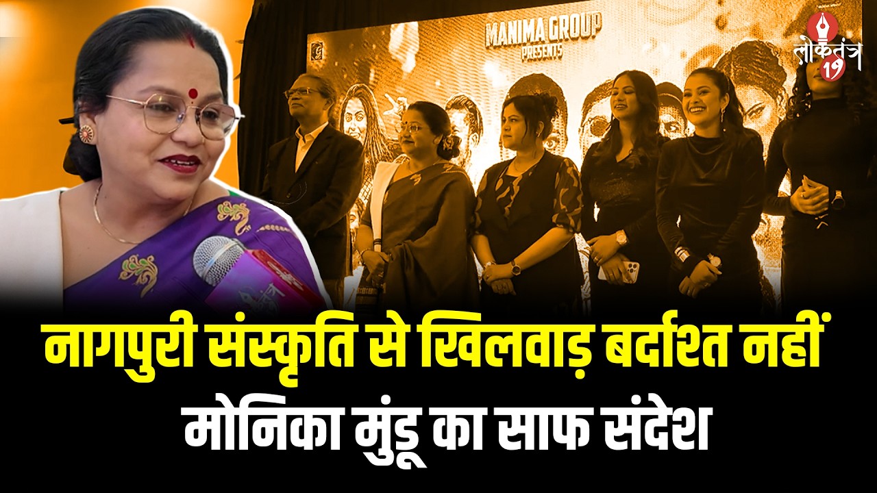 नागपुरी इंडस्ट्री की स्वर कोकिला मोनिका मुंडू ने झारखंड में अश्लीलता फैलाने वाले कलाकारों को दी.....