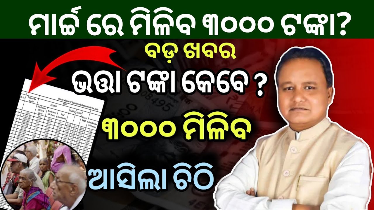 ଭତ୍ତା ୩୦୦୦ ଟଙ୍କା ତାରିଖ ଘୋଷଣା| Madhu Babu Pension Hike | Odisha Old Age Pension| CM Mohan Majhi