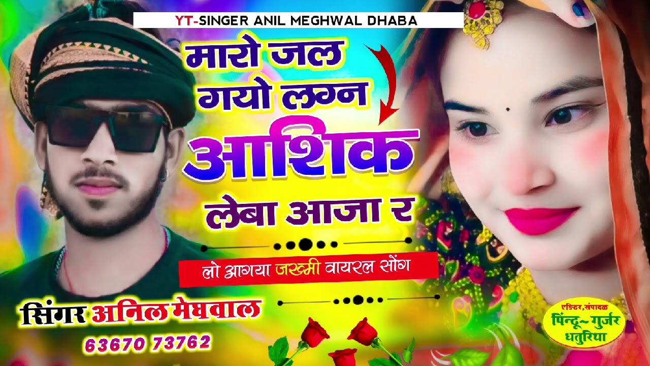 मारो जल गयो लग्न#♥️ आशिक लेबा आजा र  😭 आखातीज का धमाका  सिंगर अनिल मांडपुर #ढाबा गांव