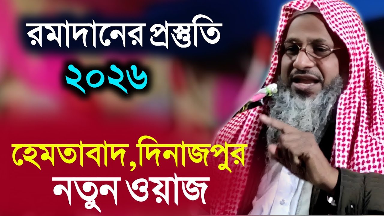 রমাদানের প্রস্তুতি | ১৭-০২-২০২৬ হেমতাবাদ দিনাজপুর | Maulana Nur Mohammad Jalsa | নুর মোহাম্মদ জালসা