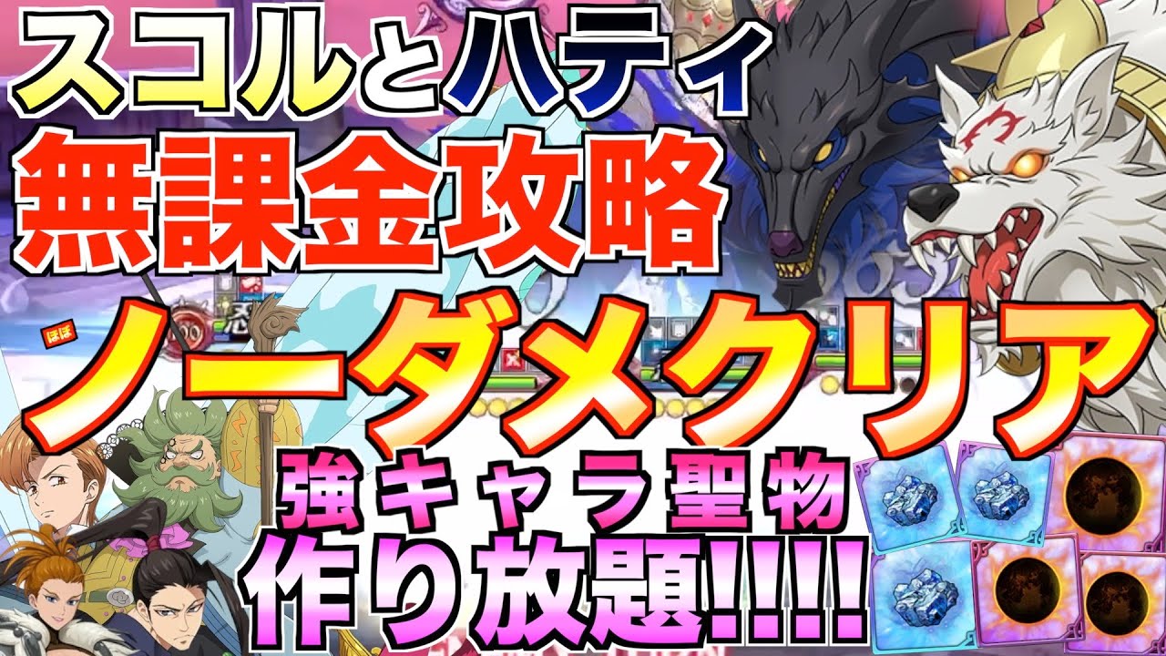 【グラクロ】魔獣戦 スコルとハティ ノーダメ攻略!?!?ノンストレスで聖物作り放題www【七つの大罪】