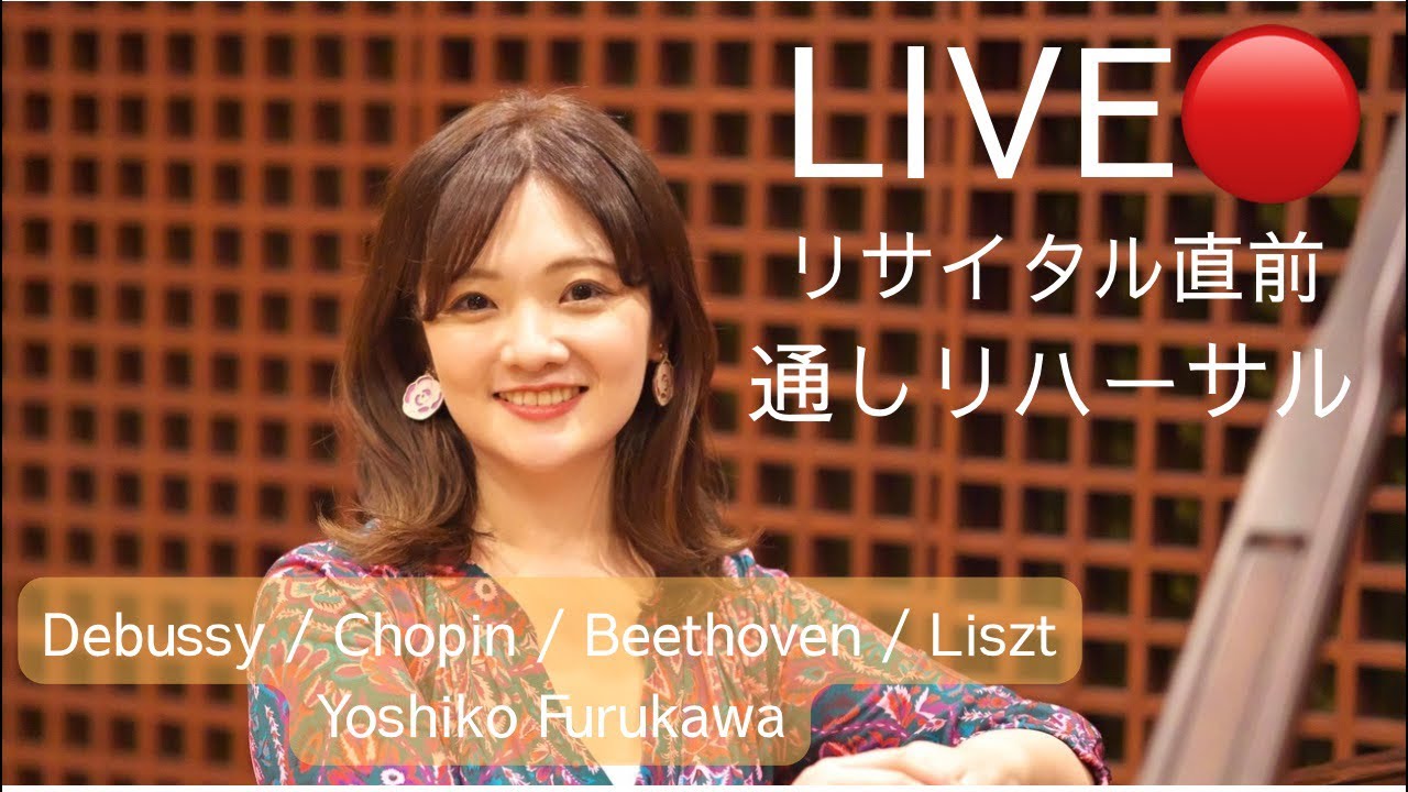 【LIVE】リサイタル直前・全曲リハーサル  ドビュッシー / ショパン / ベートーヴェン / リスト  Yoshiko Furukawa（古川貴子）