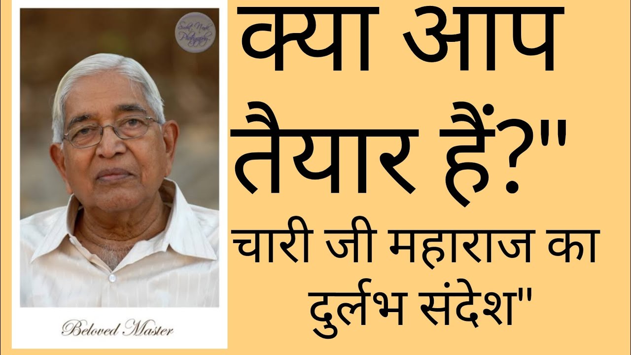ईश्वरीय कृपा कैसे प्राप्त करें? चारी जी महाराज के अनमोल वचन।#CharijiMaharaj #SahajMarg#trending