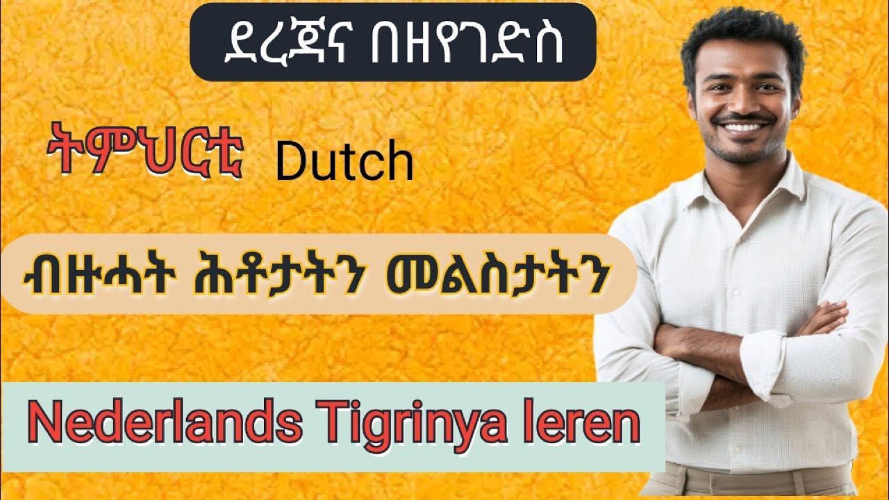 ትምህርቲ Nederlands tigrinya ብዙሓት ሕቶታትን መልስን. Vragen en antwoord.