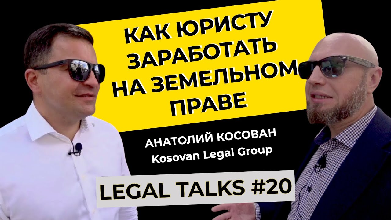Legal Talks #20 | Анатолий Косован | Как продавать юридические услуги в сфере земельного права?