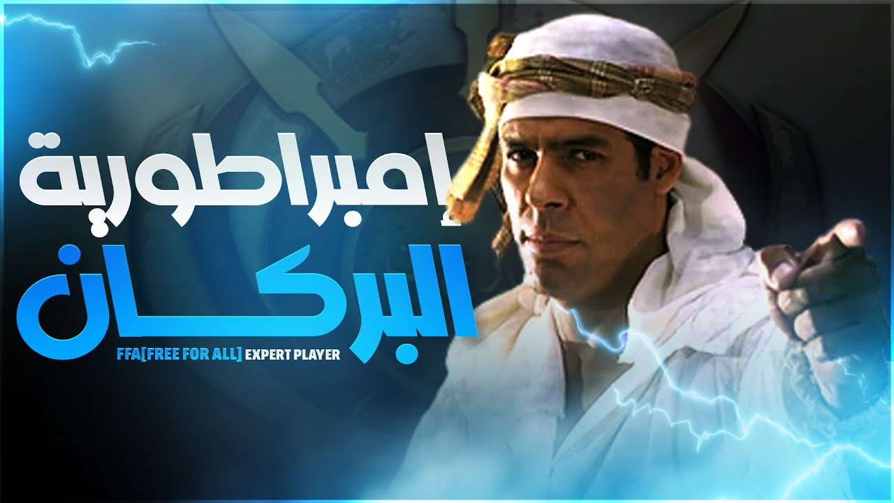 المواجهة الأسطورية بين كبار اللاعبين على أقوى خريطة (جنرال زيرو أور) 🔰 [FFA] Free Fror All 🔰