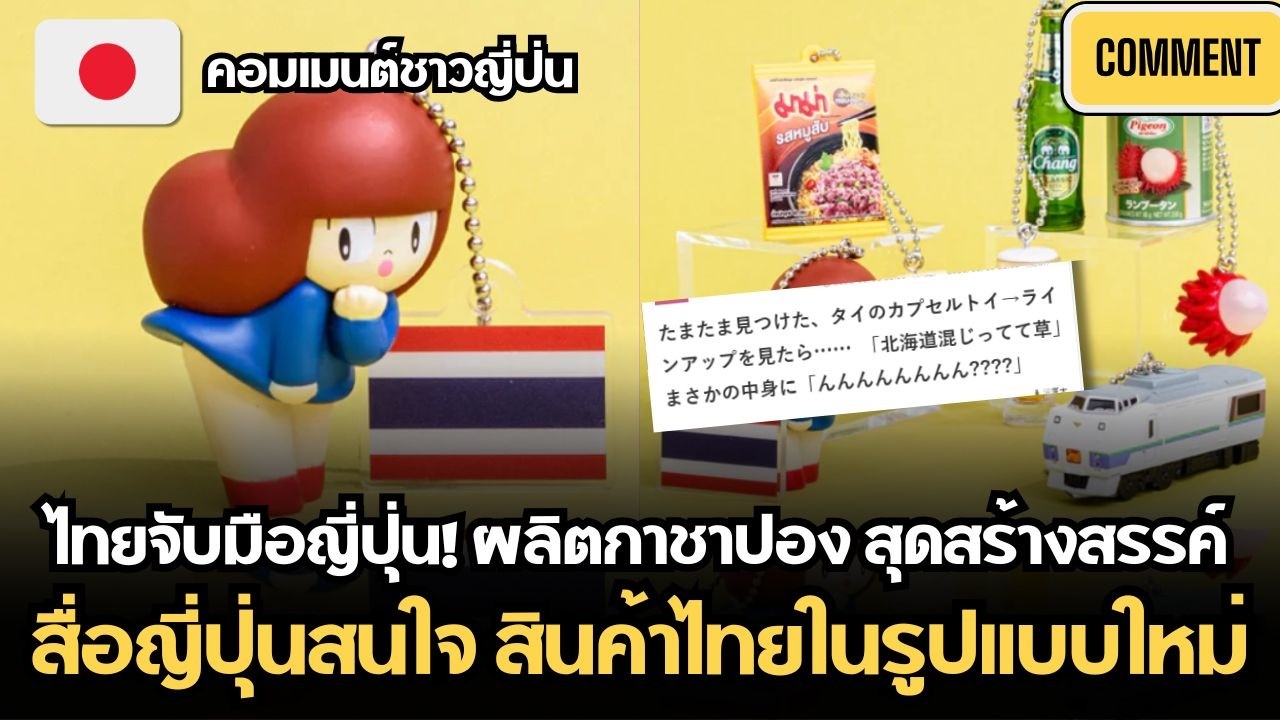 ไทย-ญี่ปุ่น ร่วมสร้างกาชาปอง เสน่ห์สินค้าไทย สื่อสนใจ สินค้าไทยในรูปแบบใหม่ | คอมเมนต์ชาวญี่ปุ่น
