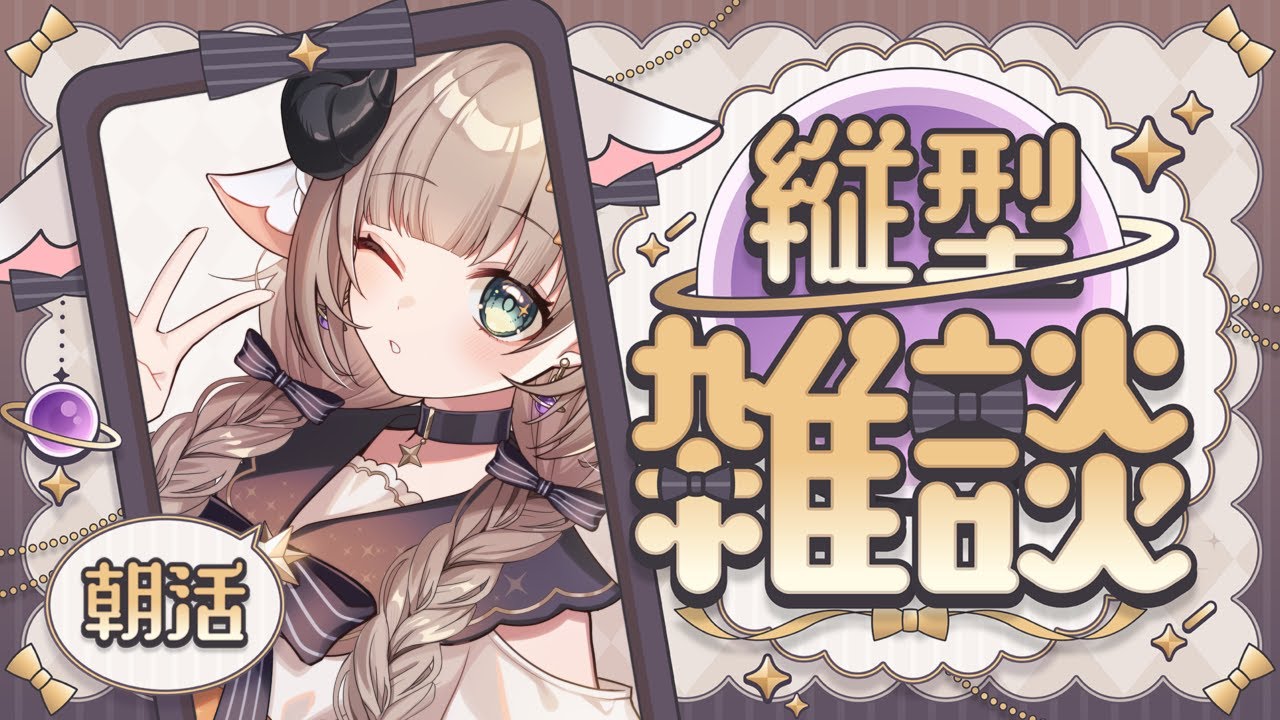 【雑談】初見歓迎おはよおお！！いっしょになんかお話しよう！！ 【#新人Vtuber/#縦型配信】#朝活