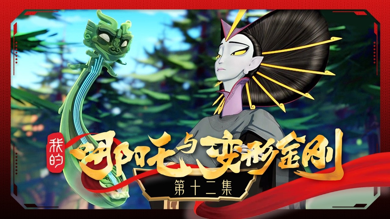 《我的哪吒与变形金刚》 第12集 智擒琵琶 |《我的哪吒与变形金刚》华语动漫