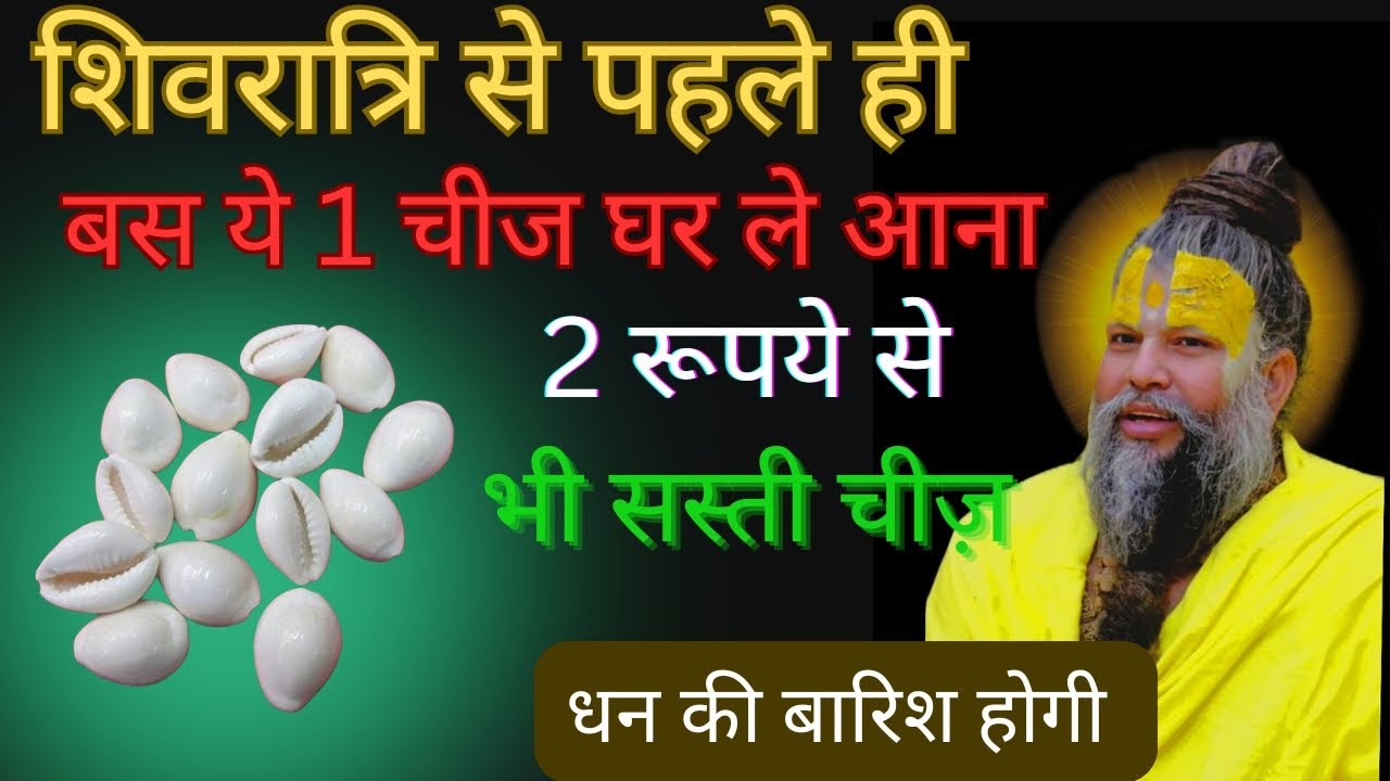 शिवरात्रि से पहले ही बस ये 1 चीज ले आना 2 रूपये से भी सस्ती चीज़ धन ही धन होगा !!@BhajanMarg #upaye