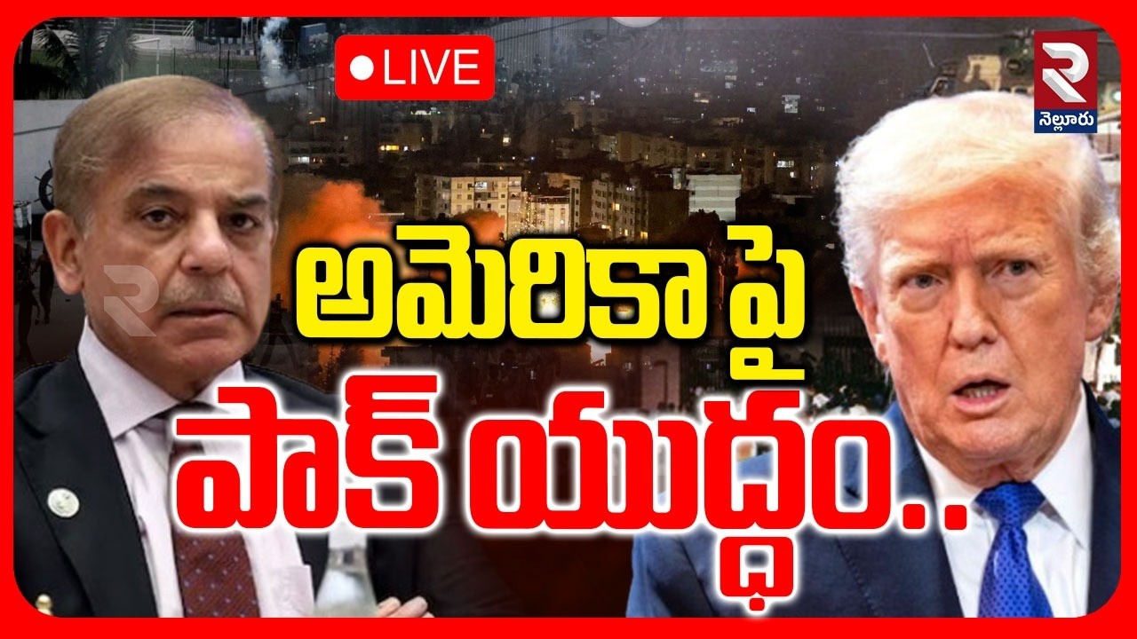 Pakistan Attack On America:LIVE🔴 అమెరికా పై పాక్ యుద్ధం..| American Embassy In Pakistan | RTVNELLORE