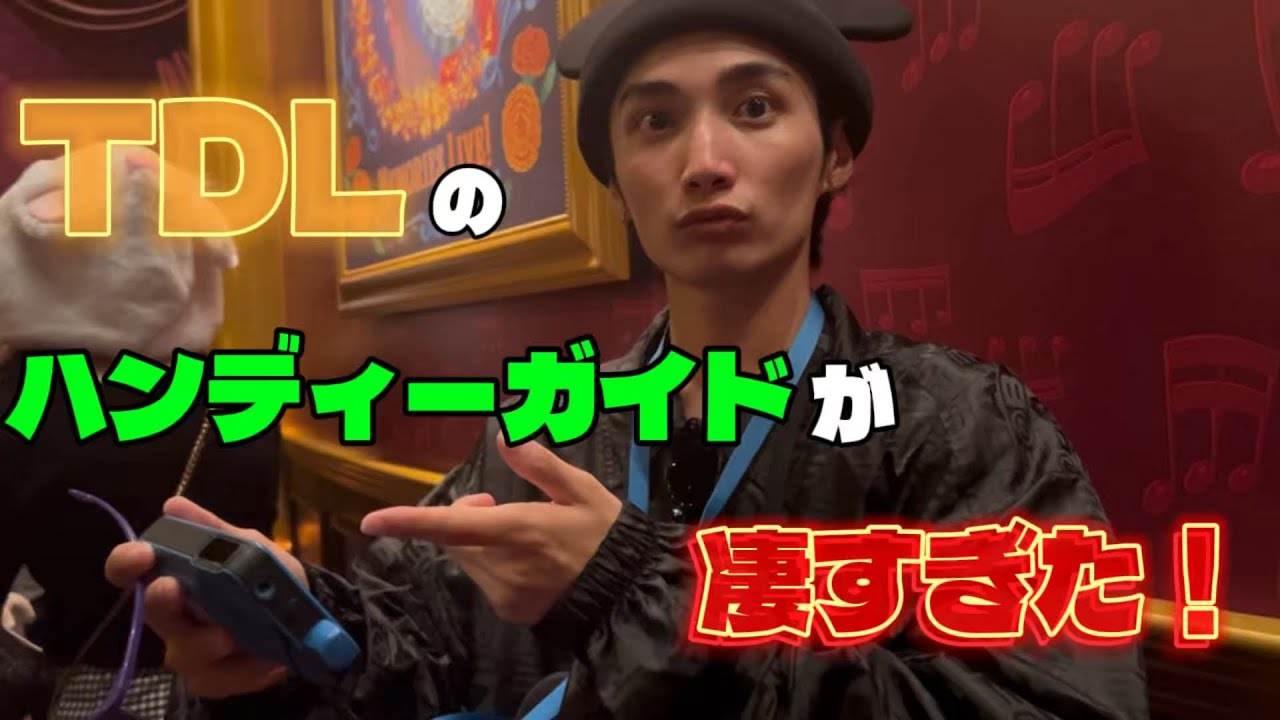【感動】耳が聞こえなくても楽しめる！TDLのハンディーガイドが神対応すぎた。