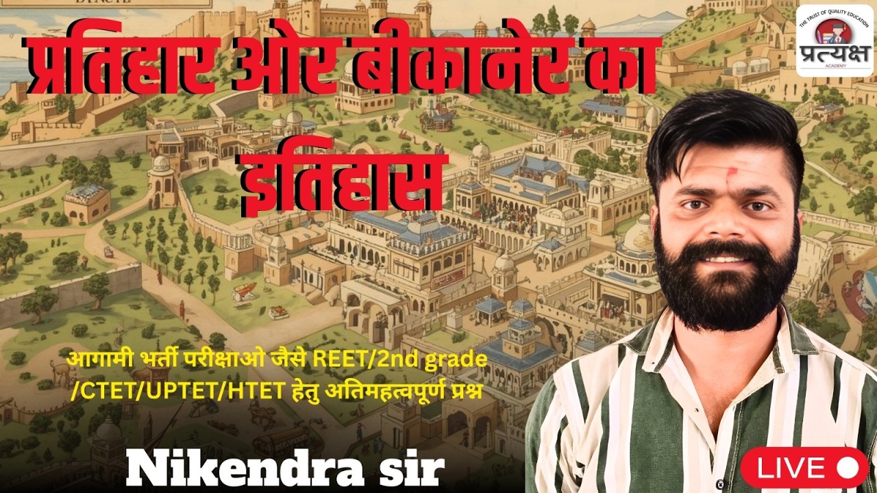 राजस्थान इतिहास (बीकानेर का इतिहास)के प्रश्नोत्तरी के प्रश्नोत्तर निकेंद्र जी सर  द्वारा लाइव