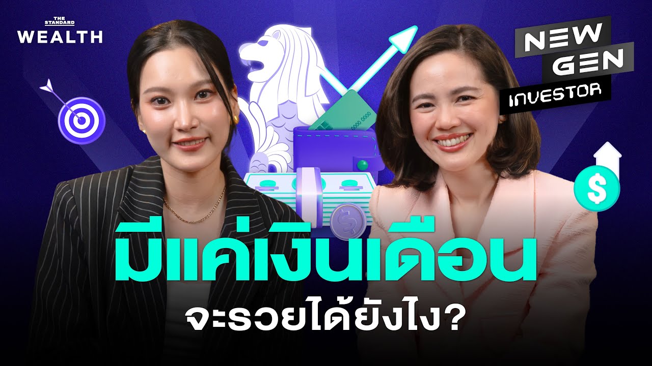 สูตรจัดการเงินที่คนทำงานต้องรู้ และทริกต่อยอดให้มั่งคั่งแบบคนสิงคโปร์! | NEW GEN INVESTOR EP.79