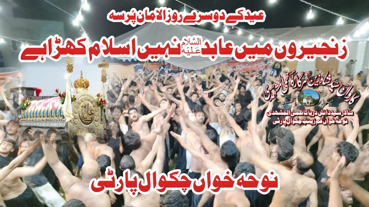 Zanjeeron Main Abid a.s Nahi Islam Khara Hy | 2 Shawal 2023 | Nohakhuwan Ustad Haideri Chakwal Party