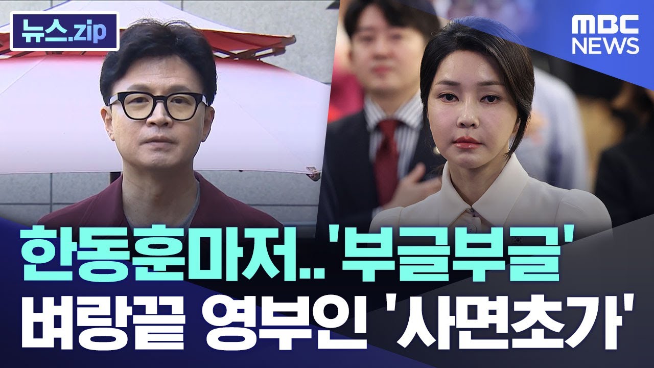 한동훈마저..'부글부글' 벼랑끝 영부인 '사면초가' [뉴스.zip/MBC뉴스]