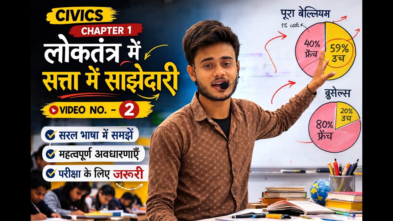 लोकतंत्र में सता में साझेदारी CLASS 02
