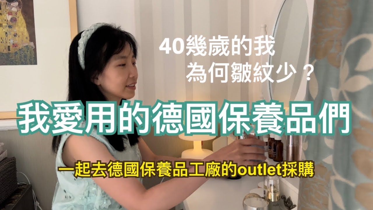 推薦一些我愛用的德國保養品(無業配)｜一起去逛德國保養品工廠的outlet｜40幾歲的我，皺紋比較少的2個原因｜都是使用多年真心愛用無業配，希望提到的廠商快來業配啊！🤭