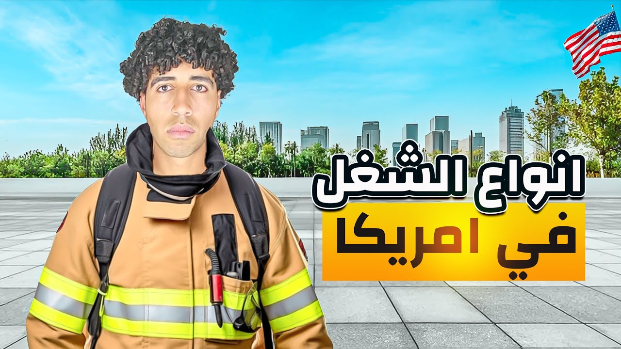 أكتر خمس شغلانات نفسي أشتغلهم في أمريكا🇺🇸
