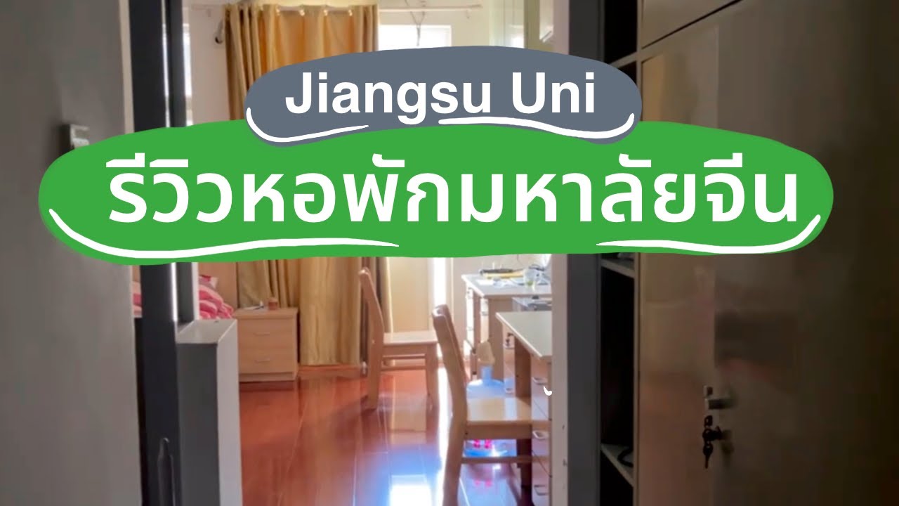 รีวิวหอพักมหาลัยจีน Jiangsu University Dormitory (2024) #china #jsu