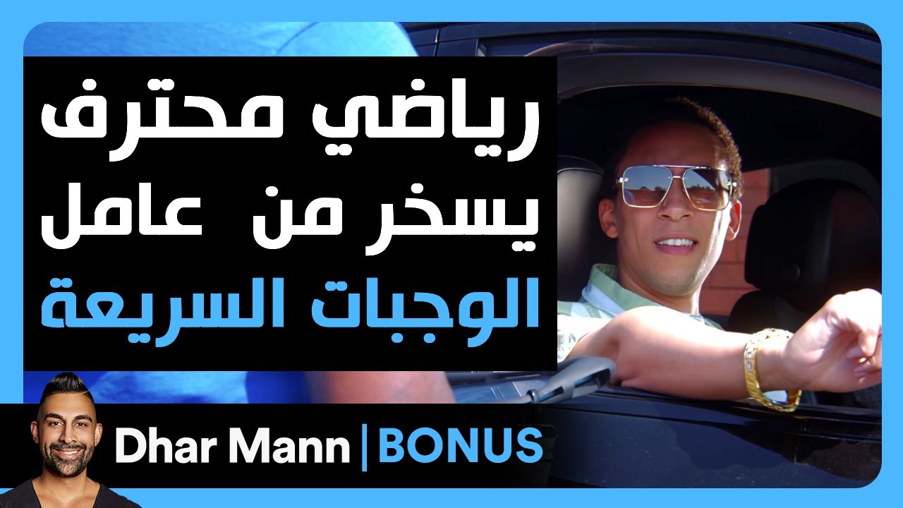 Dhar Mann Studios | رياضي محترف يسخر من  عامل الوجبات السريعة