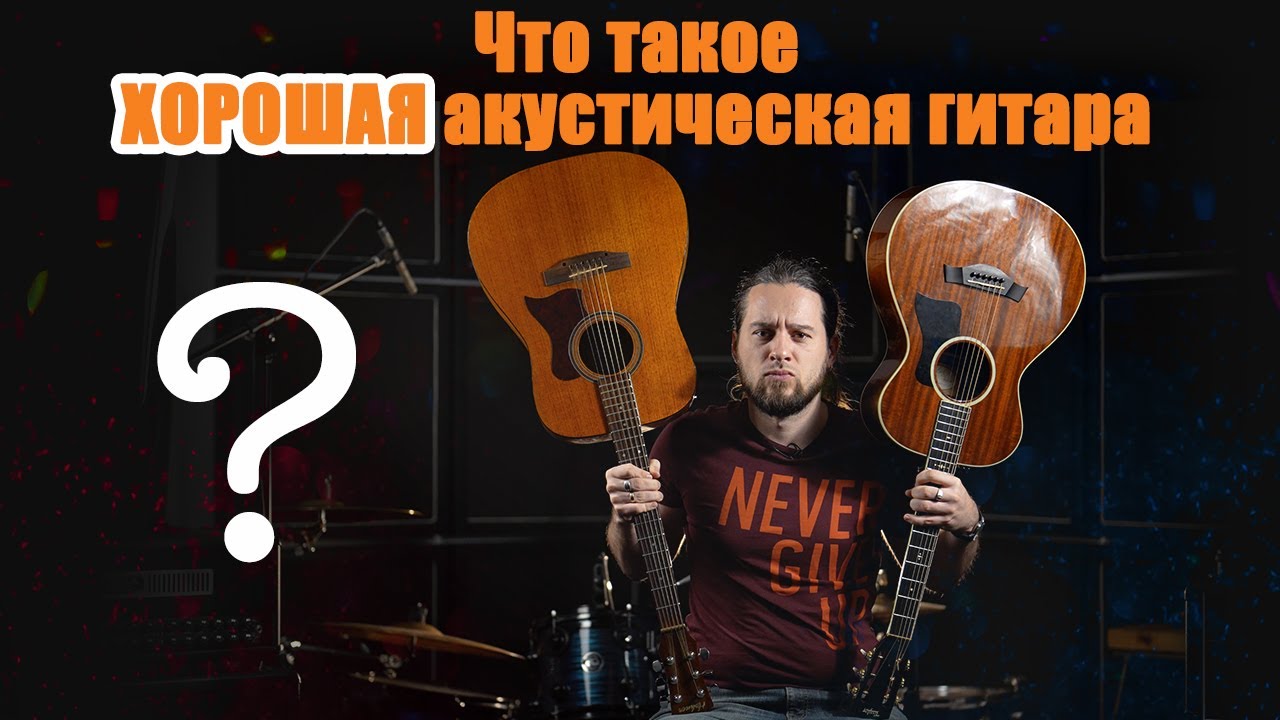 Что такое ХОРОШАЯ акустическая гитара ?