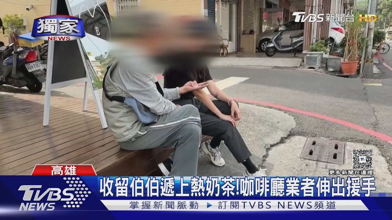 #獨家 無助! 7旬爆破隊伯伯「失憶走失」又被當流浪漢 咖啡廳伸援手｜TVBS新聞 @TVBSNEWS01