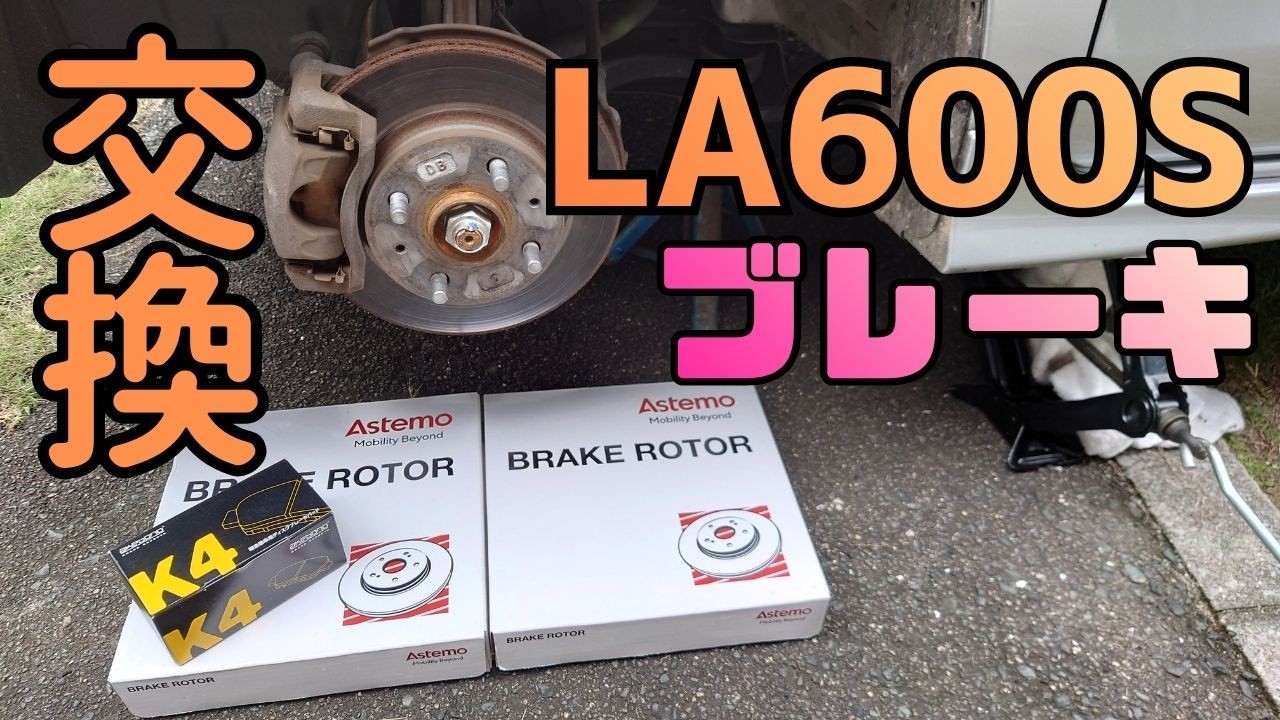 LA600S ブレーキパッド ローター 交換 Astemo BRAKE ROTOR. akebono K4. 軽自動車用ブレーキパッド DAIHATSU TANTO CUSTOM RS LA600S