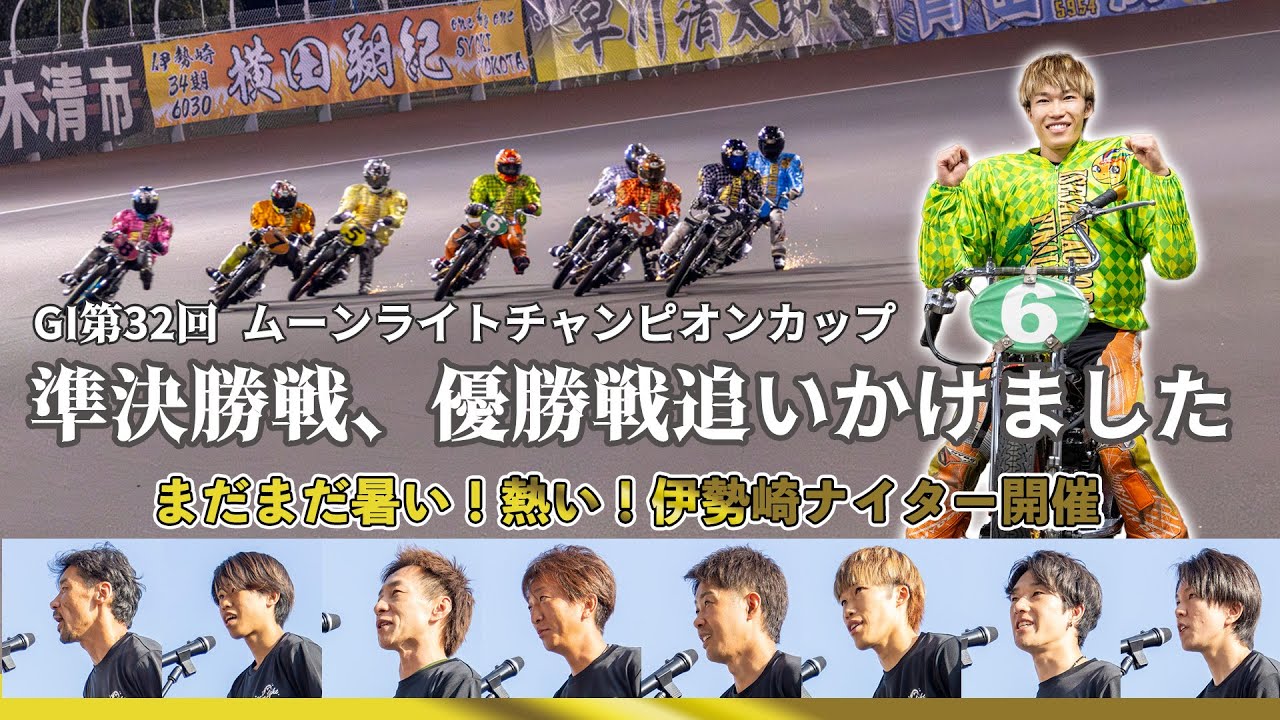【GⅠムーンライトチャンピオンカップ2025】優勝戦ダイジェスト