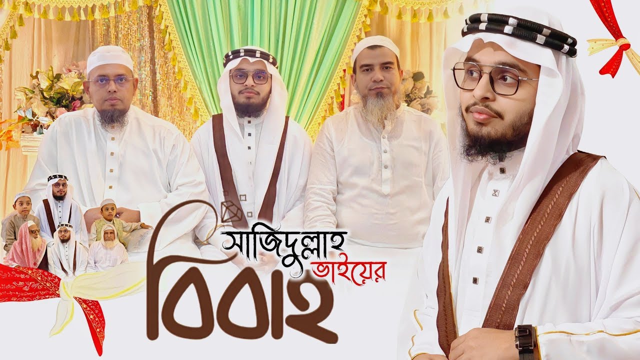 জমকালো শাদী মোবারক | সাজিদুল্লাহ | Islamic Wedding Video | Sajid Ullah | 2026_4k