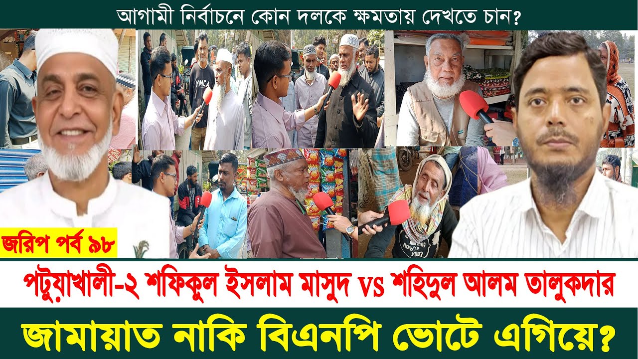 পটুয়াখালী-২ আসন শফিকুল ইসলাম মাসুদ নাকি শহিদুল আলম তালুকদার ভোটে এগিয়ে? নির্বাচনী জরিপ | পর্ব ৯৮