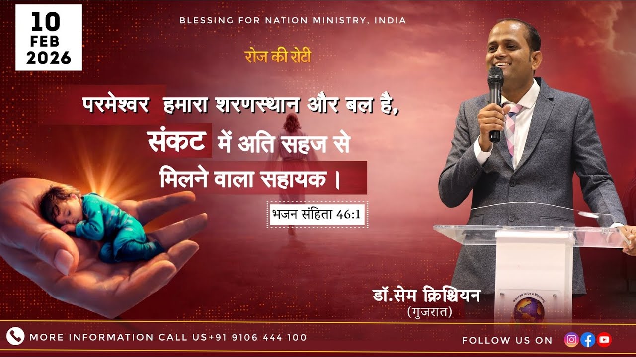 परमेश्वर हमारा शरणस्थान और बल है |  Psalm 46 1 | 10-2-2026