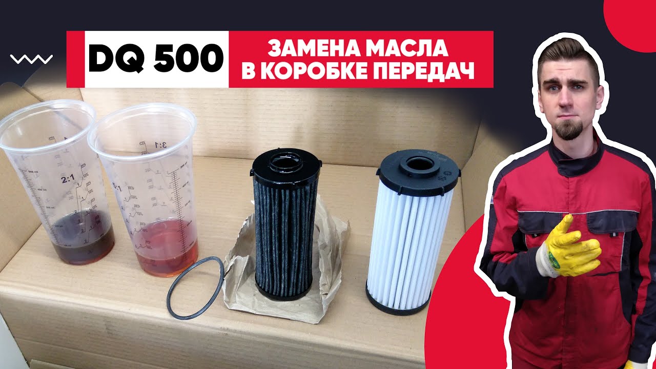 DSG-7 DQ500 (0DL) - ЗАМЕНА МАСЛА В ДСГ-7.