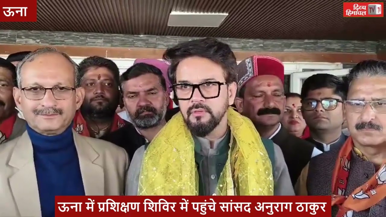 ऊना में प्रशिक्षण शिविर में पहुंचे सांसद अनुराग ठाकुर