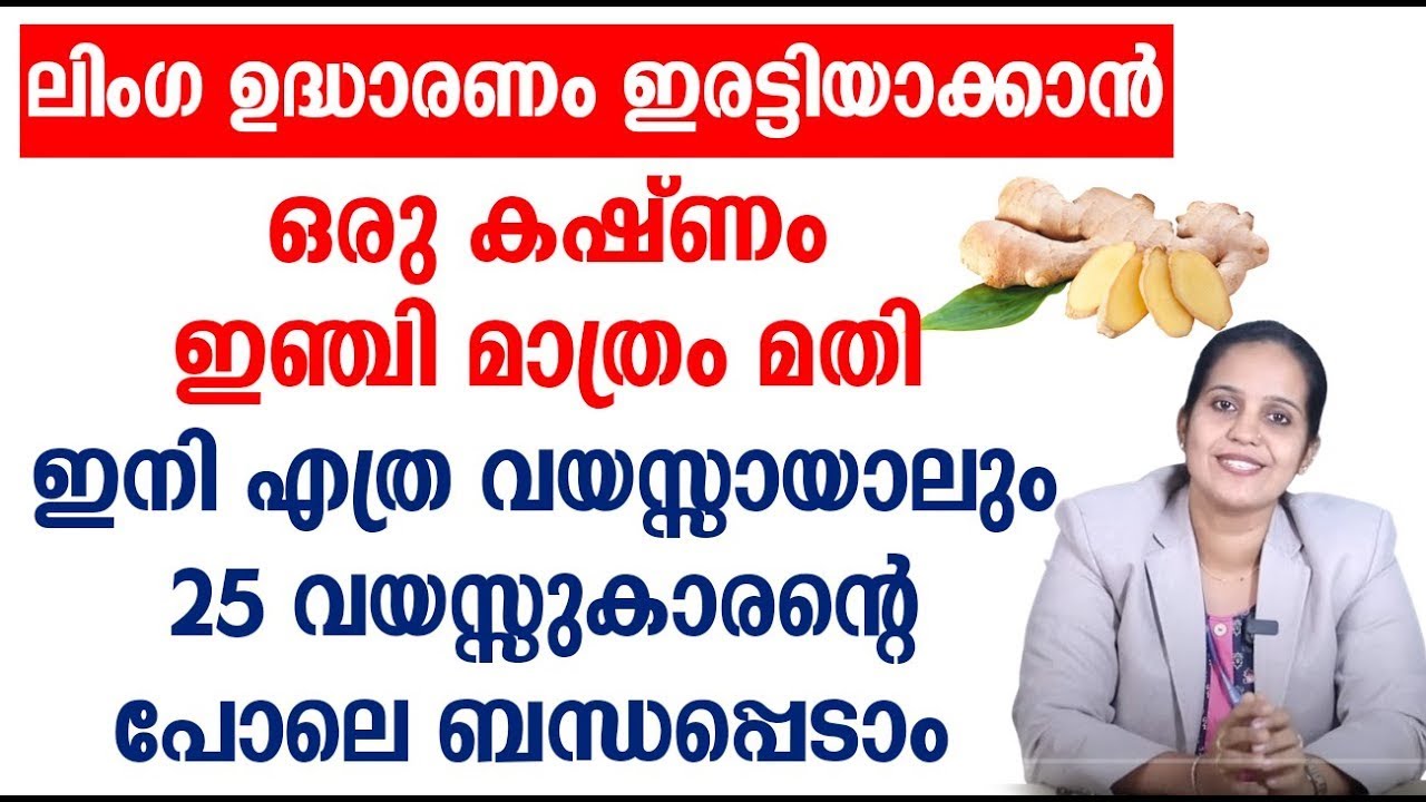 ലിംഗ ഉദ്ധാരണം ഇരട്ടിയാക്കാൻ ഒരു കഷ്ണം ഇഞ്ചി മാത്രം മതി
