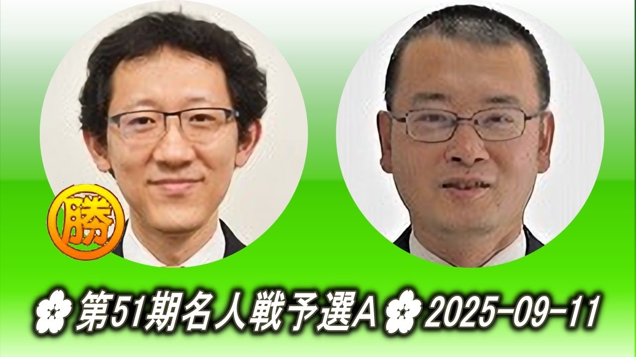 河野臨 (Kōno Rin) vs 結城聡 (Yūki Satoshi)🌸第51期名人戦予選Ａ🌸2025-09-11