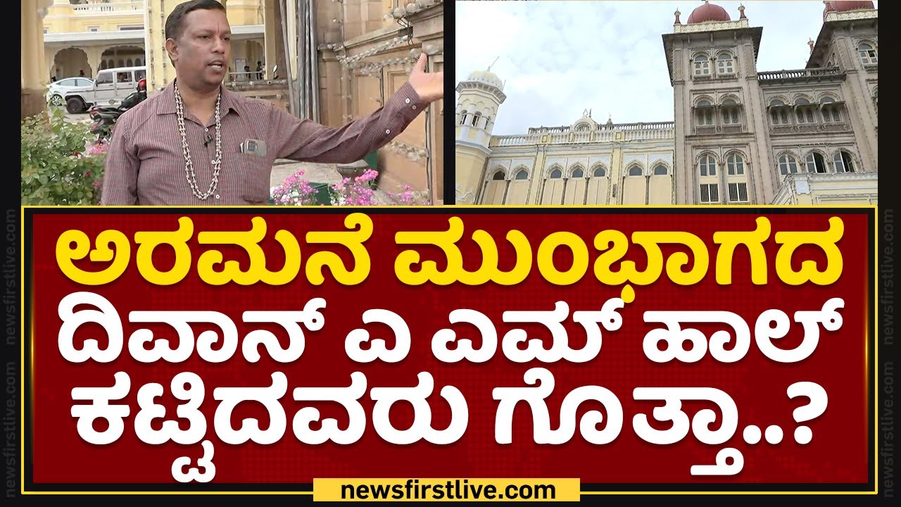 Mysuru : ಅರಮನೆ ಬಗ್ಗೆ ಎಲ್ಲೂ ಸಿಗದ ಇಂಟ್ರೆಸ್ಟಿಂಗ್​ ಮಾಹಿತಿ.. | Dasara 2022 | NewsFirst Kannada