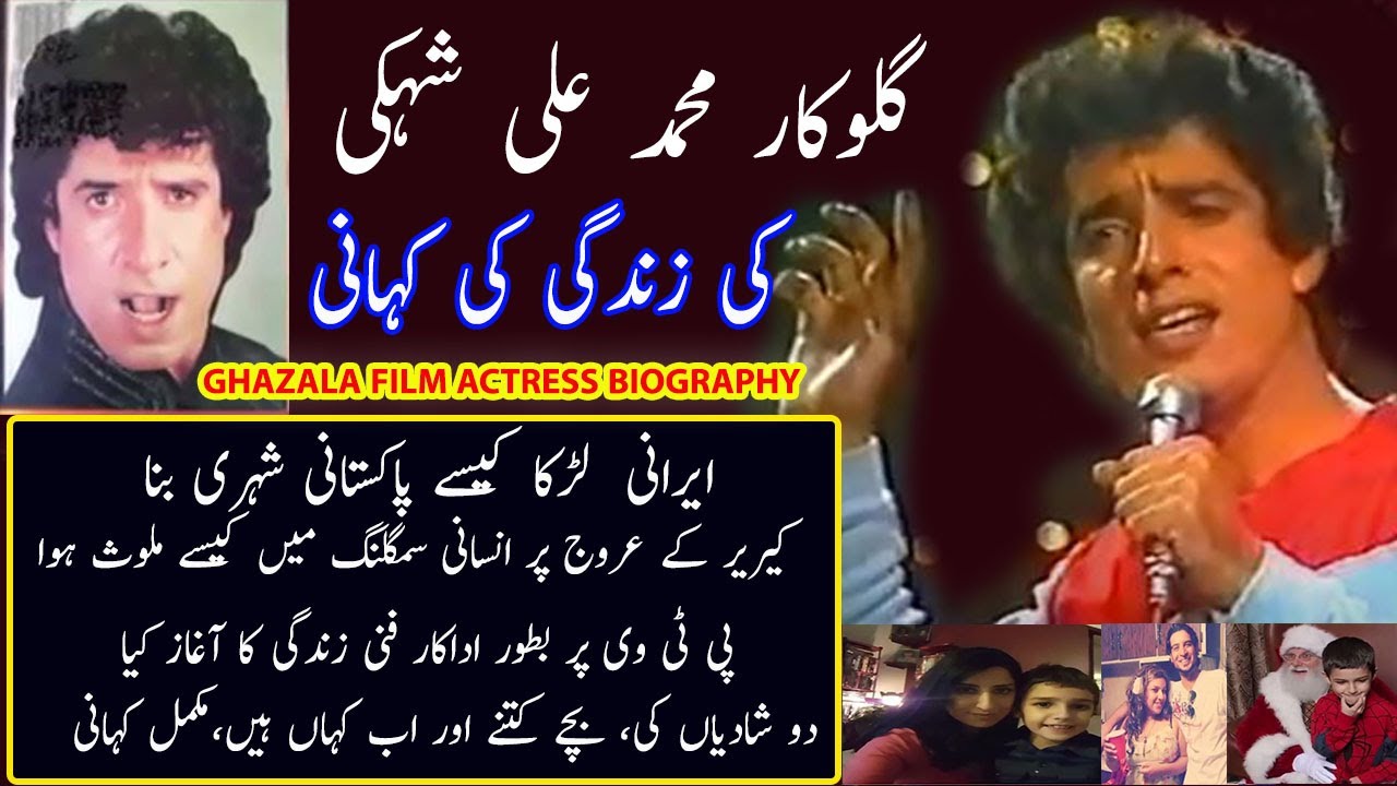 MUHAMMAD ALI SHEHKI SINGER ACTOR LEGEND OF PAKISTAN || M ALI SHEHKI BIOGRAPHY ||  سنگر محمد علی شہکی