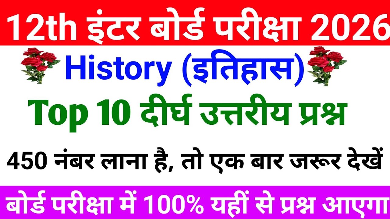  वायरल प्रश्न-पत्र|Class 12 History v.v.i Subjective Questions 2026|5 Marks वाले Questions 2026