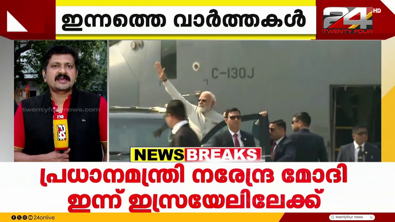 2 ദിവസത്തെ സന്ദർശത്തിനായി പ്രധാനമന്ത്രി നരേന്ദ്രമോദി ഇസ്രയേലിലേക്ക്
