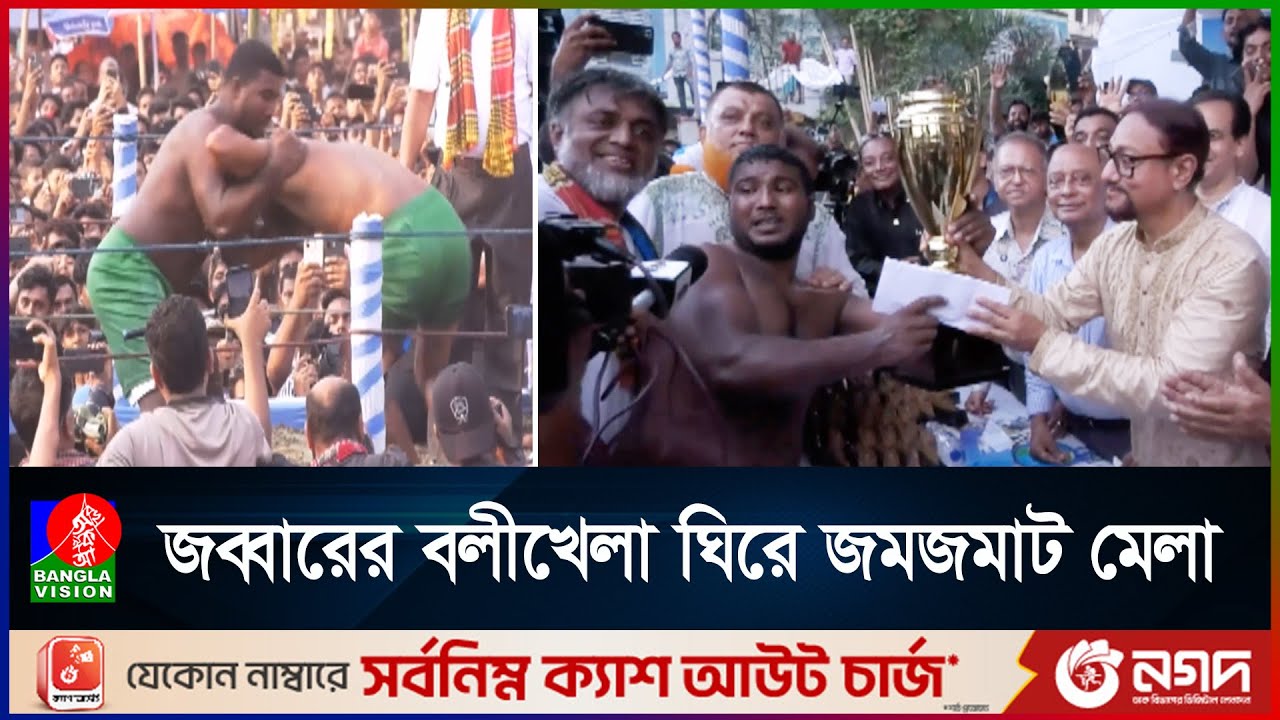 চট্টগ্রামের জব্বারের বলীখেলায় আবার চ্যাম্পিয়ন বাঘা শরীফ | CTG Boli Khela