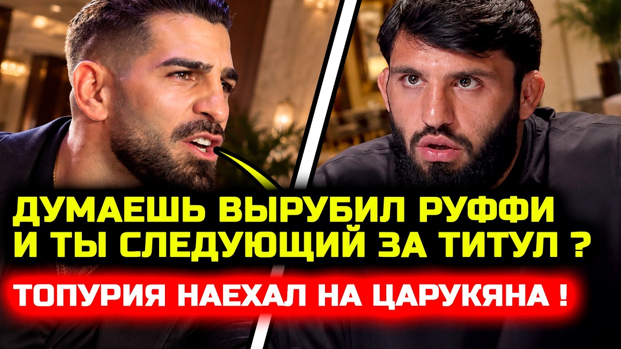 СРОЧНО! Топурия наехал на Царукяна! Че за разборки в ЮФС! Илия Топурия Арман Царукян Ислам Махачев