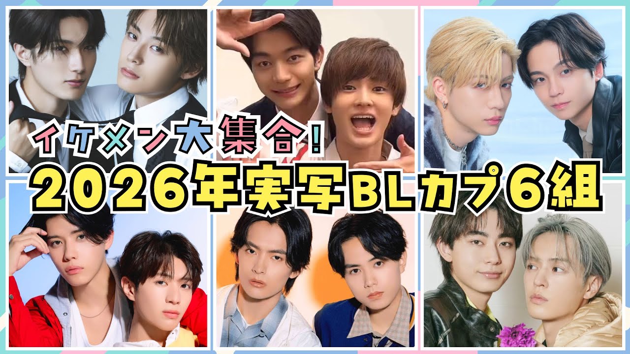 【イケメン大集合】2026年実写BLカプ6組を一挙紹介！あなたの推しは？