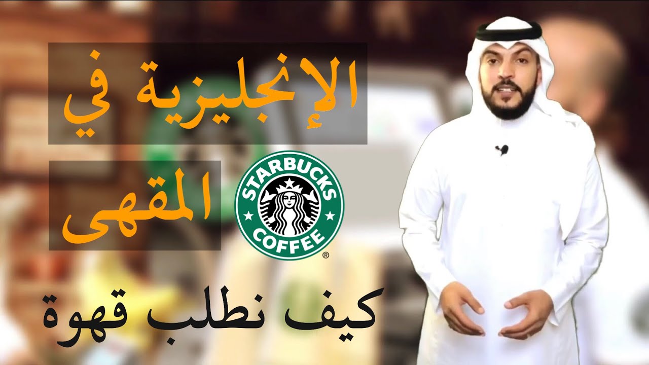 كيف نطلب قهوة ستاربكس | Ordering Starbucks Coffee