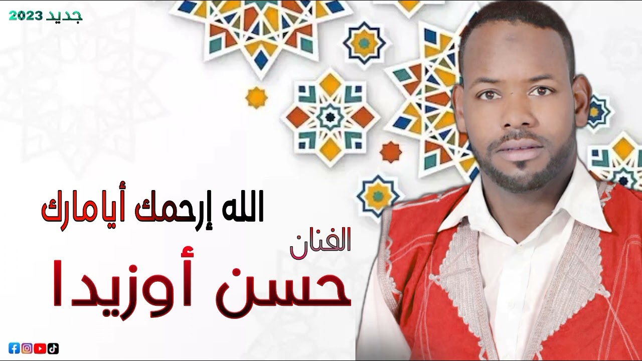 جديد الفنان حسن أوزيدا بعنوان الله إرحمك أيامارك...