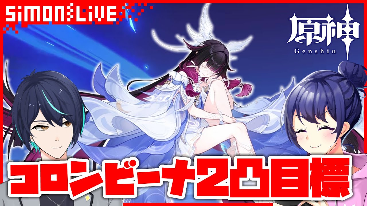 【ゲスト/ガチャ】シモンとなっちゃんの原神祈願配信（コロンビーナ2凸狙い）
