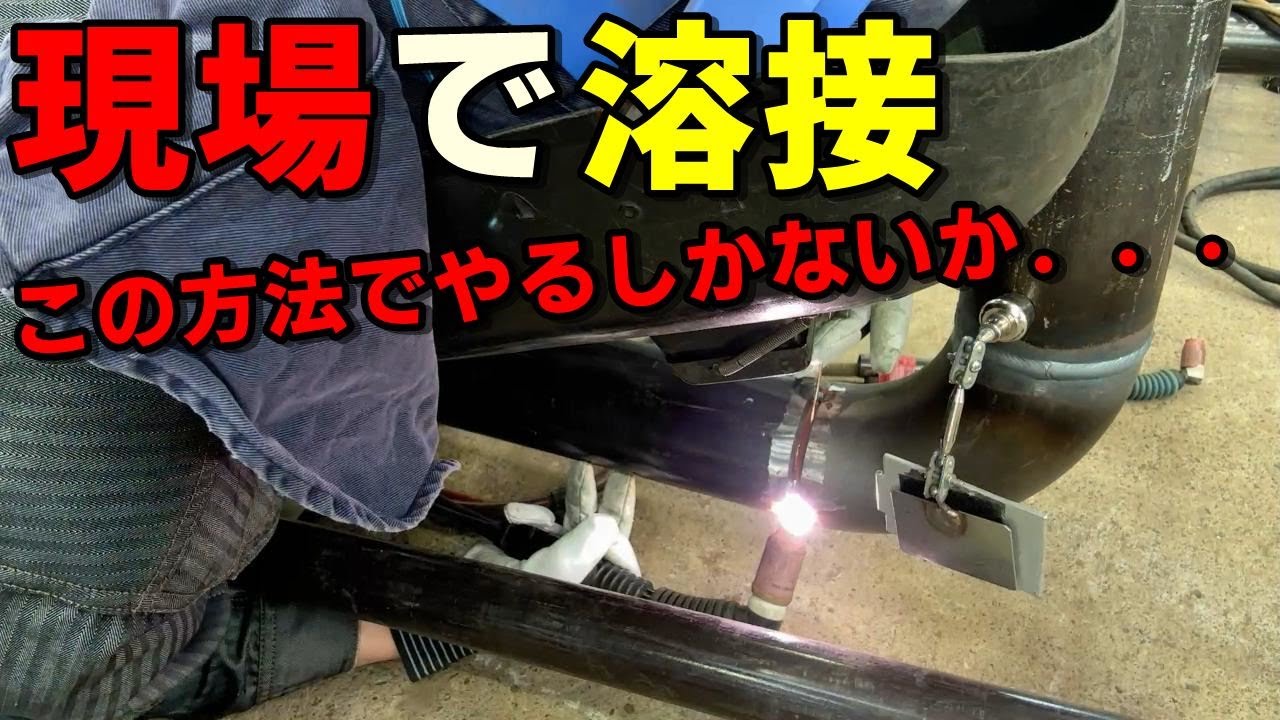 【現場溶接】必見！！とても普通のやり方では溶接出来ない時の対処方法を伝授します！！