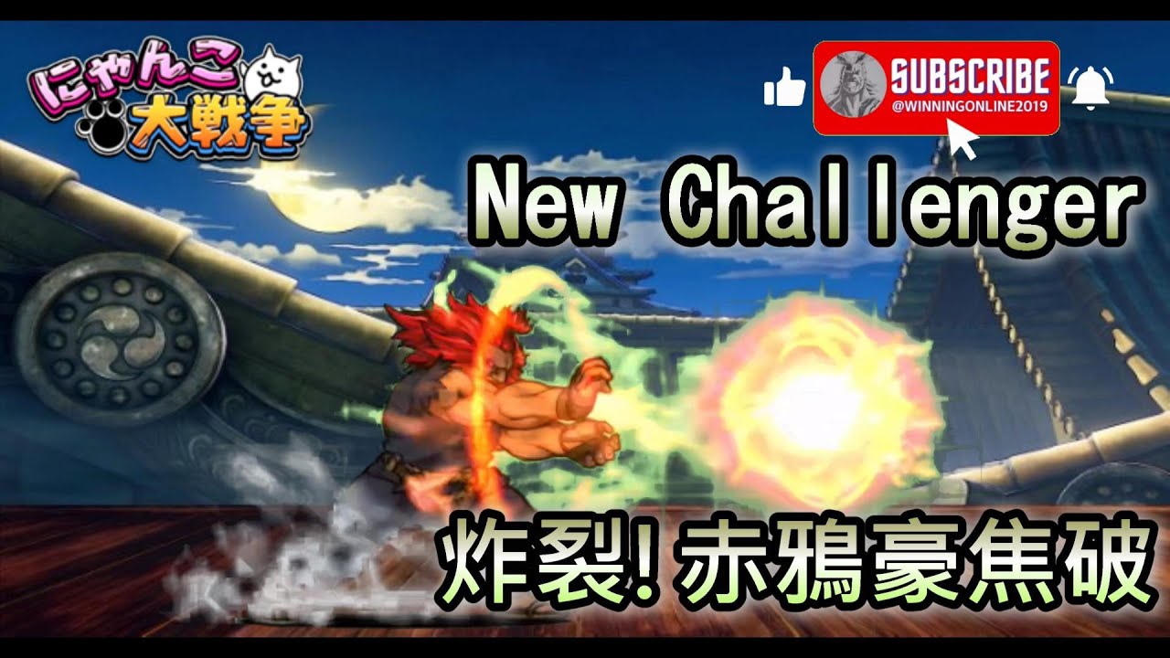 期間限定合作關卡 - New Challenger - 炸裂！赤鴉豪焦破 極難 貓咪大戰爭